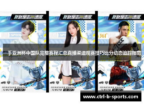 一手亚洲杯中国队完整赛程汇总直播渠道观赛技巧比分动态追踪指南