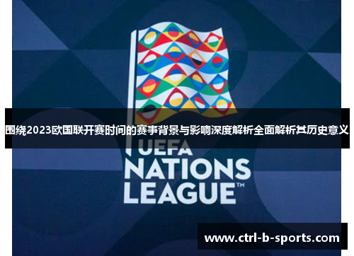 围绕2023欧国联开赛时间的赛事背景与影响深度解析全面解析其历史意义