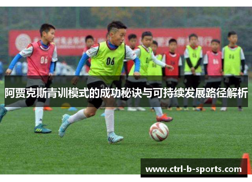 阿贾克斯青训模式的成功秘诀与可持续发展路径解析