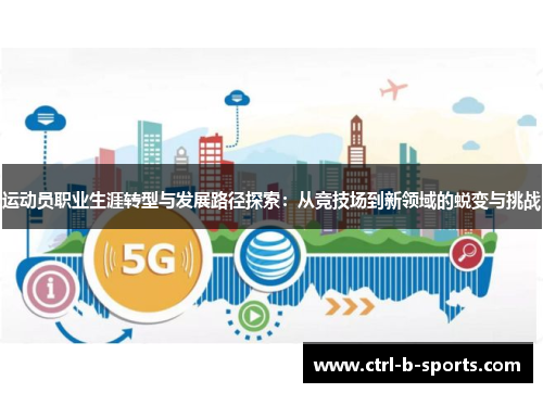 运动员职业生涯转型与发展路径探索：从竞技场到新领域的蜕变与挑战