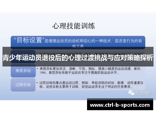 青少年运动员退役后的心理过渡挑战与应对策略探析