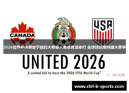 2026世界杯决赛定于纽约大都会人寿体育场举行 全球球迷期待盛大赛事 2026世界杯决赛定于纽约大都会人寿体育场举行 全球球迷期待盛大赛事