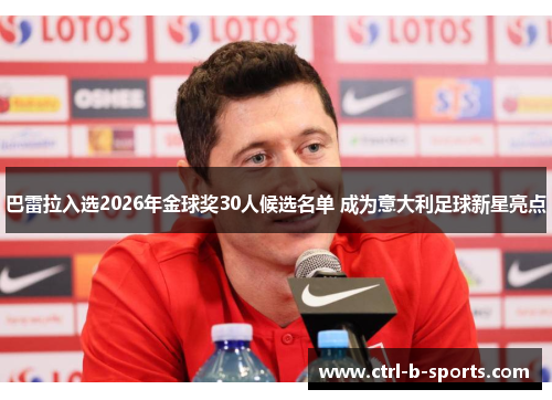 巴雷拉入选2026年金球奖30人候选名单 成为意大利足球新星亮点