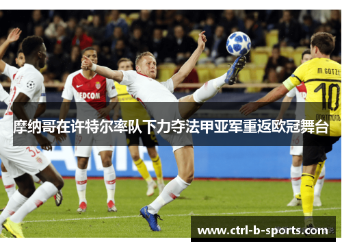 摩纳哥在许特尔率队下力夺法甲亚军重返欧冠舞台