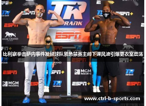 比利察拳击萨内事件发酵球队紧急禁赛主帅下课风波引爆更衣室震荡