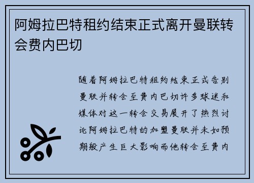 阿姆拉巴特租约结束正式离开曼联转会费内巴切