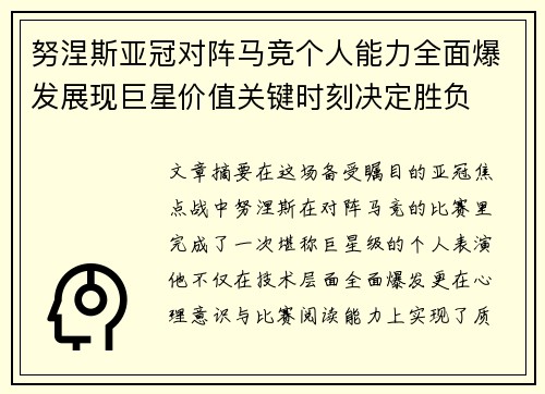 努涅斯亚冠对阵马竞个人能力全面爆发展现巨星价值关键时刻决定胜负 努涅斯亚冠对阵马竞个人能力全面爆发展现巨星价值关键时刻决定胜负