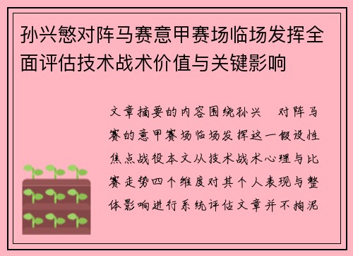 孙兴慜对阵马赛意甲赛场临场发挥全面评估技术战术价值与关键影响 孙兴慜对阵马赛意甲赛场临场发挥全面评估技术战术价值与关键影响