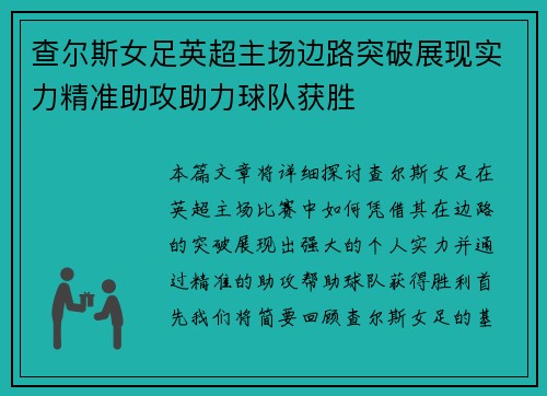 查尔斯女足英超主场边路突破展现实力精准助攻助力球队获胜