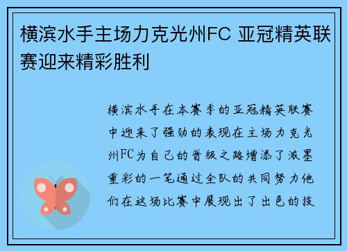 横滨水手主场力克光州FC 亚冠精英联赛迎来精彩胜利