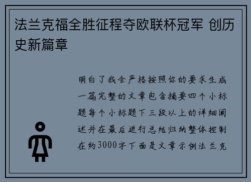法兰克福全胜征程夺欧联杯冠军 创历史新篇章