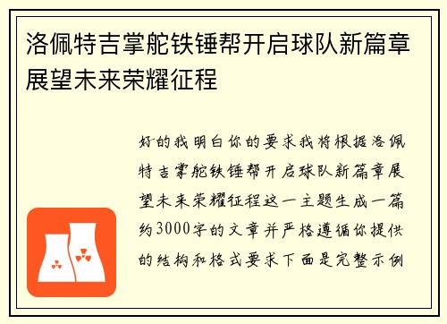 洛佩特吉掌舵铁锤帮开启球队新篇章展望未来荣耀征程 洛佩特吉掌舵铁锤帮开启球队新篇章展望未来荣耀征程