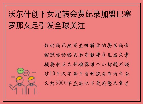 沃尔什创下女足转会费纪录加盟巴塞罗那女足引发全球关注 沃尔什创下女足转会费纪录加盟巴塞罗那女足引发全球关注