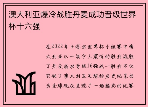 澳大利亚爆冷战胜丹麦成功晋级世界杯十六强