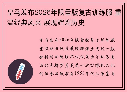 皇马发布2026年限量版复古训练服 重温经典风采 展现辉煌历史