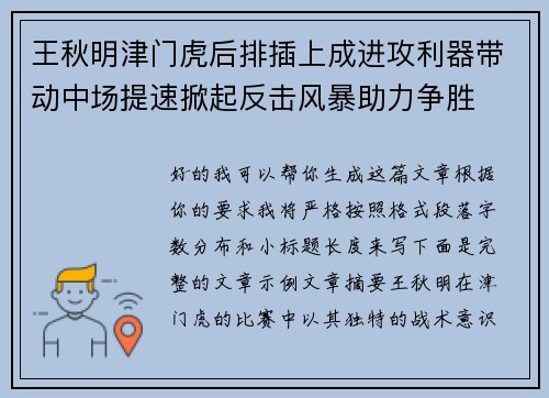 王秋明津门虎后排插上成进攻利器带动中场提速掀起反击风暴助力争胜