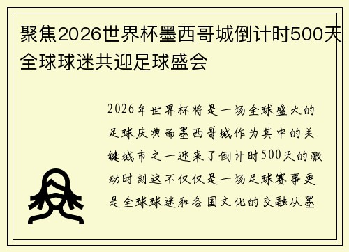 聚焦2026世界杯墨西哥城倒计时500天全球球迷共迎足球盛会 聚焦2026世界杯墨西哥城倒计时500天全球球迷共迎足球盛会