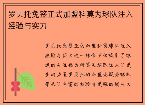 罗贝托免签正式加盟科莫为球队注入经验与实力 罗贝托免签正式加盟科莫为球队注入经验与实力