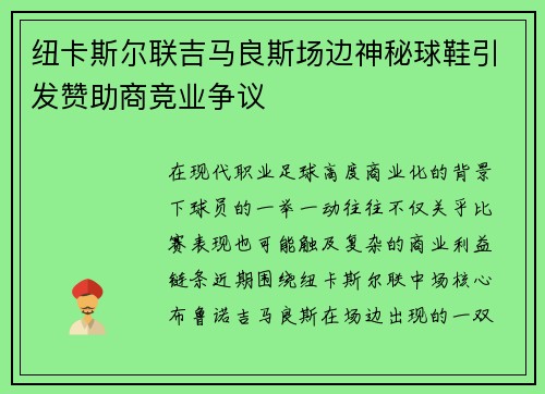 纽卡斯尔联吉马良斯场边神秘球鞋引发赞助商竞业争议 纽卡斯尔联吉马良斯场边神秘球鞋引发赞助商竞业争议