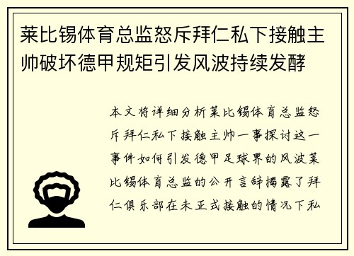 莱比锡体育总监怒斥拜仁私下接触主帅破坏德甲规矩引发风波持续发酵 莱比锡体育总监怒斥拜仁私下接触主帅破坏德甲规矩引发风波持续发酵