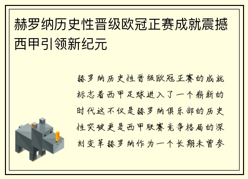 赫罗纳历史性晋级欧冠正赛成就震撼西甲引领新纪元 赫罗纳历史性晋级欧冠正赛成就震撼西甲引领新纪元
