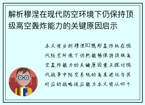 解析穆涅在现代防空环境下仍保持顶级高空轰炸能力的关键原因启示