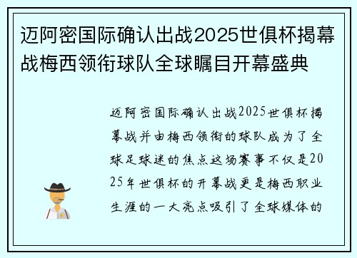 迈阿密国际确认出战2025世俱杯揭幕战梅西领衔球队全球瞩目开幕盛典 迈阿密国际确认出战2025世俱杯揭幕战梅西领衔球队全球瞩目开幕盛典