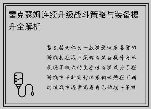 雷克瑟姆连续升级战斗策略与装备提升全解析