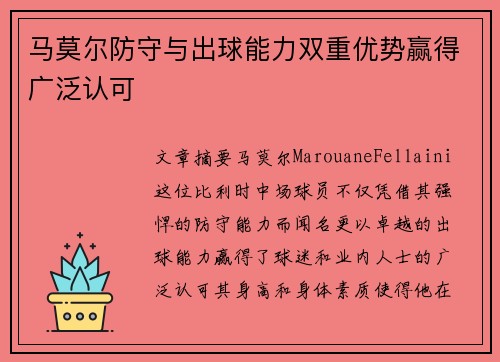 马莫尔防守与出球能力双重优势赢得广泛认可 马莫尔防守与出球能力双重优势赢得广泛认可