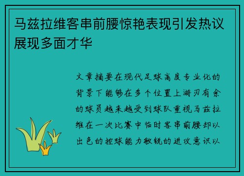 马兹拉维客串前腰惊艳表现引发热议展现多面才华