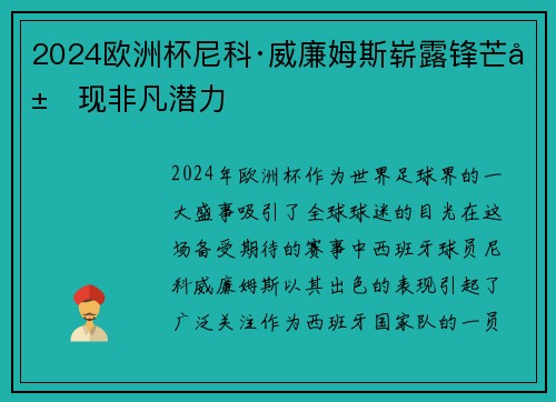 2024欧洲杯尼科·威廉姆斯崭露锋芒展现非凡潜力 2024欧洲杯尼科·威廉姆斯崭露锋芒展现非凡潜力