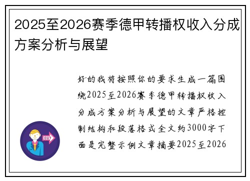 2025至2026赛季德甲转播权收入分成方案分析与展望