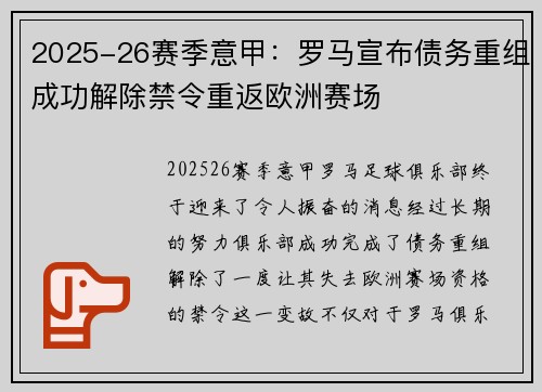 2025-26赛季意甲:罗马宣布债务重组成功解除禁令重返欧洲赛场 2025-26赛季意甲:罗马宣布债务重组成功解除禁令重返欧洲赛场
