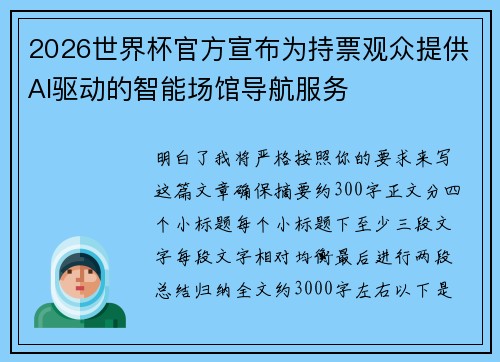 2026世界杯官方宣布为持票观众提供AI驱动的智能场馆导航服务
