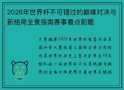 2026年世界杯不可错过的巅峰对决与新格局全景指南赛事看点前瞻 2026年世界杯不可错过的巅峰对决与新格局全景指南赛事看点前瞻