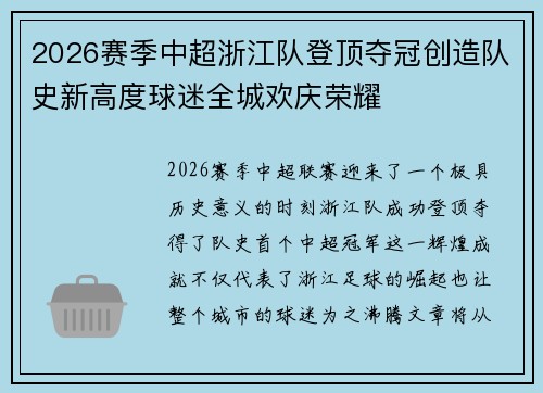 2026赛季中超浙江队登顶夺冠创造队史新高度球迷全城欢庆荣耀 2026赛季中超浙江队登顶夺冠创造队史新高度球迷全城欢庆荣耀