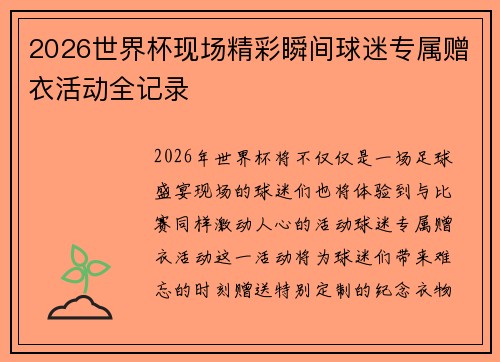 2026世界杯现场精彩瞬间球迷专属赠衣活动全记录 2026世界杯现场精彩瞬间球迷专属赠衣活动全记录