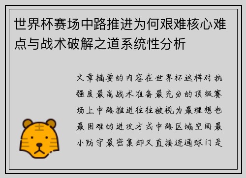 世界杯赛场中路推进为何艰难核心难点与战术破解之道系统性分析 世界杯赛场中路推进为何艰难核心难点与战术破解之道系统性分析