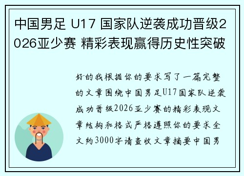 中国男足 U17 国家队逆袭成功晋级2026亚少赛 精彩表现赢得历史性突破 中国男足 U17 国家队逆袭成功晋级2026亚少赛 精彩表现赢得历史性突破