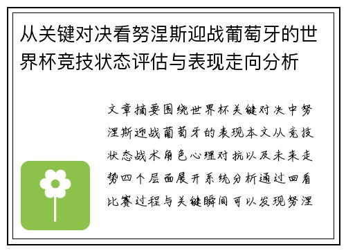 从关键对决看努涅斯迎战葡萄牙的世界杯竞技状态评估与表现走向分析 从关键对决看努涅斯迎战葡萄牙的世界杯竞技状态评估与表现走向分析