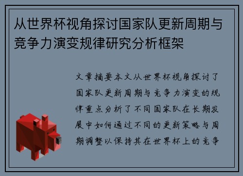 从世界杯视角探讨国家队更新周期与竞争力演变规律研究分析框架