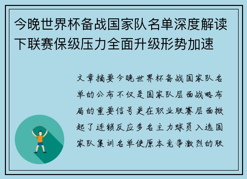 今晚世界杯备战国家队名单深度解读下联赛保级压力全面升级形势加速