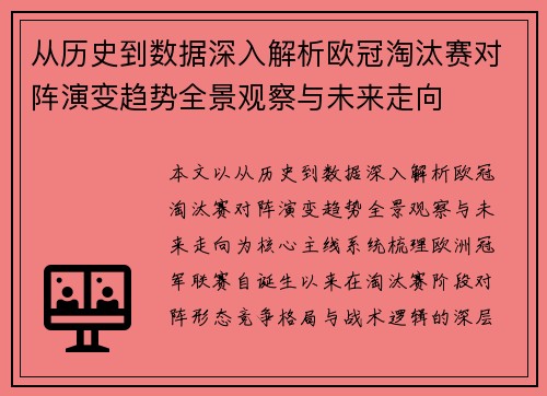 从历史到数据深入解析欧冠淘汰赛对阵演变趋势全景观察与未来走向 从历史到数据深入解析欧冠淘汰赛对阵演变趋势全景观察与未来走向