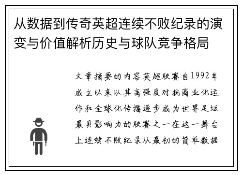 从数据到传奇英超连续不败纪录的演变与价值解析历史与球队竞争格局 从数据到传奇英超连续不败纪录的演变与价值解析历史与球队竞争格局