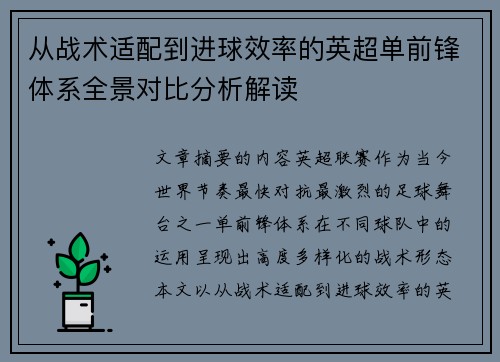 从战术适配到进球效率的英超单前锋体系全景对比分析解读