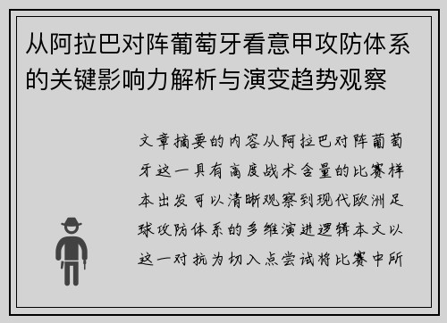 从阿拉巴对阵葡萄牙看意甲攻防体系的关键影响力解析与演变趋势观察 从阿拉巴对阵葡萄牙看意甲攻防体系的关键影响力解析与演变趋势观察