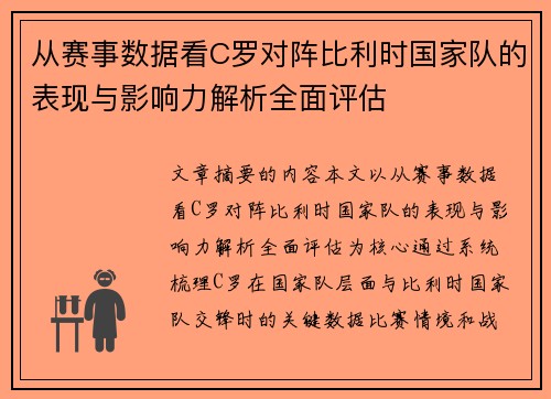 从赛事数据看C罗对阵比利时国家队的表现与影响力解析全面评估 从赛事数据看C罗对阵比利时国家队的表现与影响力解析全面评估