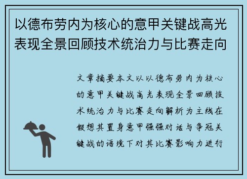 以德布劳内为核心的意甲关键战高光表现全景回顾技术统治力与比赛走向解析 以德布劳内为核心的意甲关键战高光表现全景回顾技术统治力与比赛走向解析