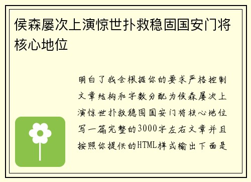 侯森屡次上演惊世扑救稳固国安门将核心地位 侯森屡次上演惊世扑救稳固国安门将核心地位