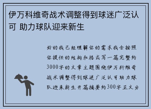伊万科维奇战术调整得到球迷广泛认可 助力球队迎来新生